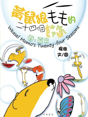 cover image of 黃鼠狼毛毛的二十四個節氣